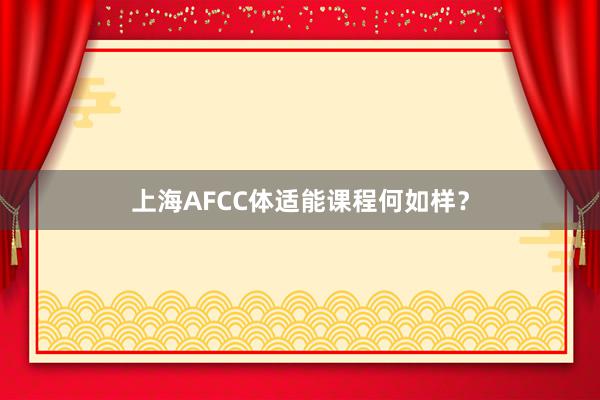 上海AFCC体适能课程何如样？
